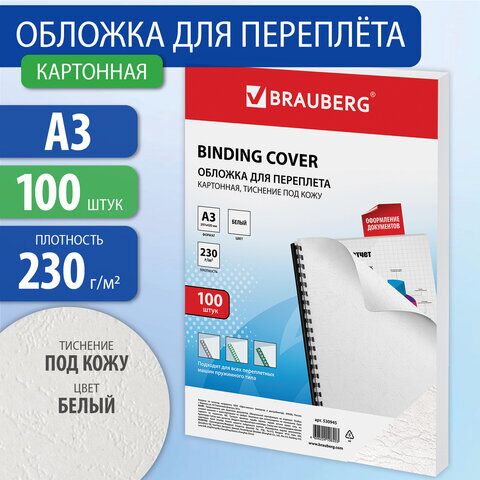 Обложки картонные для переплета БОЛЬШОЙ ФОРМАТ А3, КОМПЛЕКТ 100 штук, тиснение под кожу, 230 г/м2, белые, BRAUBERG, 530945