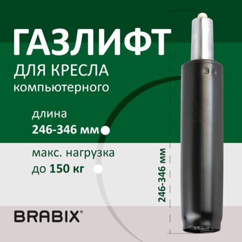 Газ-лифт BRABIX A-100 короткий, черный, длина в открытом виде 346 мм, d50 мм, класс 2, 532001