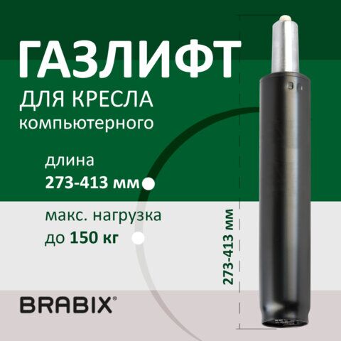 Газлифт BRABIX A-140 стандартный, черный, длина в открытом виде 413 мм, d50 мм, класс 2,