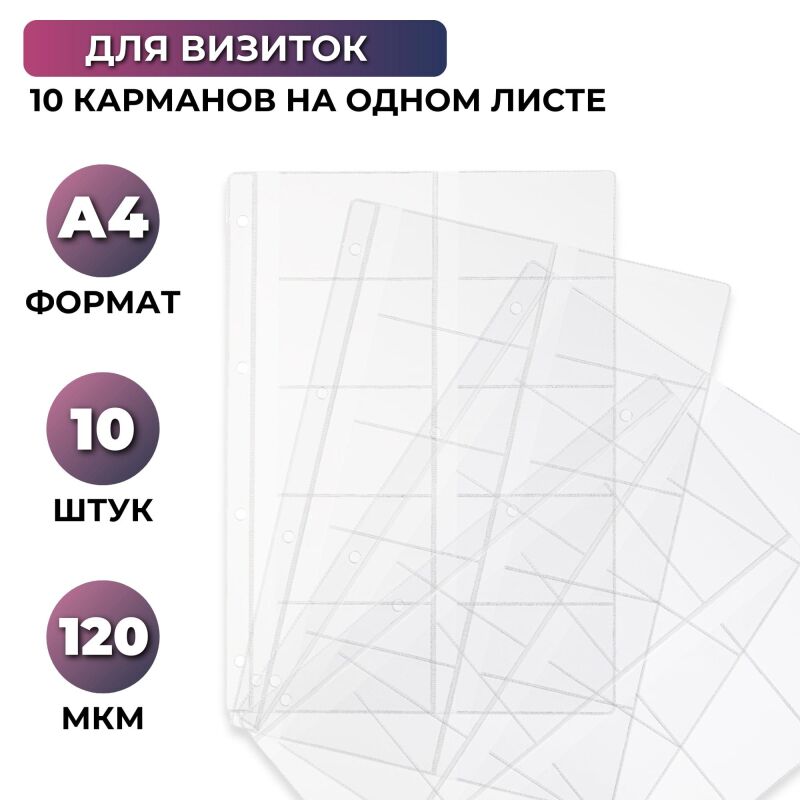 Файл-вкладыш А4 10шт/уп для визиток 120мкм 1970/4