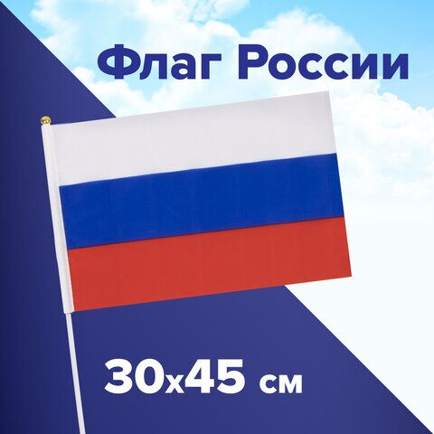Флаг России ручной 30х45 см, без герба, с флагштоком, BRAUBERG, 550182, RU14