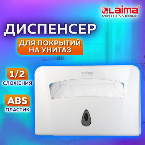 Диспенсер для покрытий на унитаз LAIMA PROFESSIONAL CLASSIC (Система V1) 1/2 сложения, белый, ABS-пластик, 601429