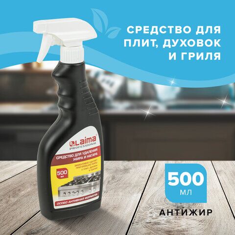 Средство для чистки плит, духовок, грилей от жира/нагара 500 мл, АНТИЖИР ЛАЙМА, (аналог Шуманит), распылитель, 601613