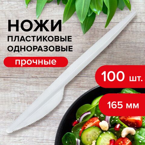 Одноразовые ножи 165 мм, КОМПЛЕКТ 100 шт., СТАНДАРТ, пластиковые, белые, LAIMA, 603080