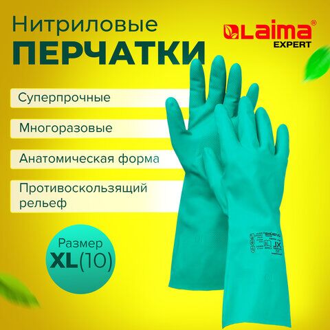 Перчатки нитриловые LAIMA EXPERT НИТРИЛ, 80 г/пара, химически устойчивые,гипоаллергенные, размер 10, XL (очень большой), 605003