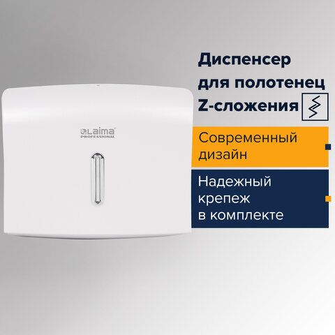 Диспенсер для полотенец LAIMA PROFESSIONAL BASIC (Система H2), Z-сложения, белый, ABS,