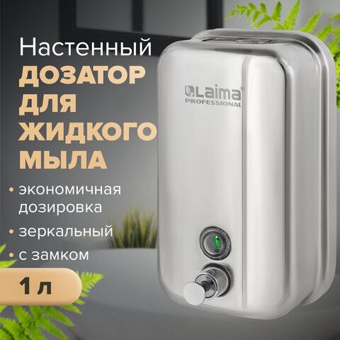 Диспенсер для жидкого мыла LAIMA PROFESSIONAL INOX (гарантия 3 года), 1 л, нержавеющая сталь, зеркальный, 605393