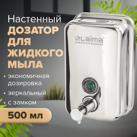 Диспенсер для жидкого мыла LAIMA PROFESSIONAL INOX (гарантия 3 года), 0,5 л, нержавеющая сталь, зеркальный, 605394