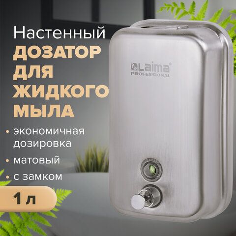 Диспенсер для жидкого мыла LAIMA PROFESSIONAL INOX (гарантия 3 года), 1 л, нержавеющая сталь, матовый, 605395