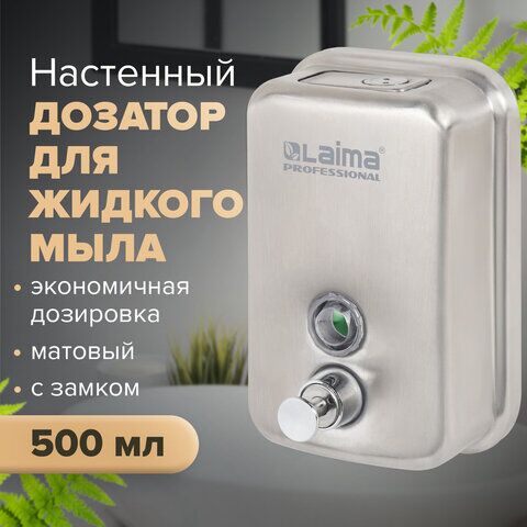 Диспенсер для жидкого мыла LAIMA PROFESSIONAL INOX (гарантия 3 года), 0,5 л, нержавеющая сталь, матовый, 605396