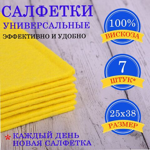 Салфетки универсальные НЕДЕЛЬКА, 25х38 см, КОМПЛЕКТ 7 шт., 90 г/м2, вискоза (ИПП), желтые, LAIMA, 605502