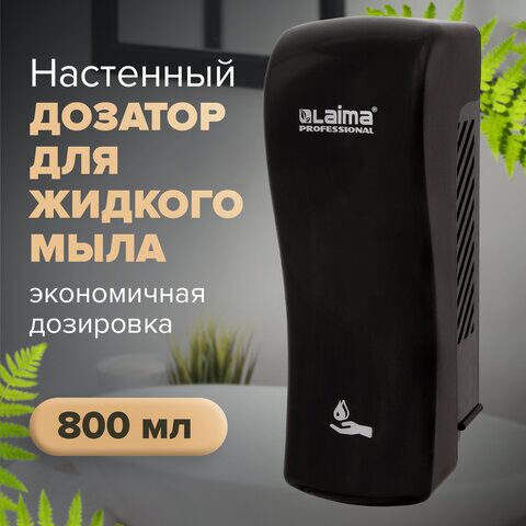 Диспенсер для жидкого мыла LAIMA PROFESSIONAL ORIGINAL, НАЛИВНОЙ, 0,8 л, черный, ABS-пластик, 605775