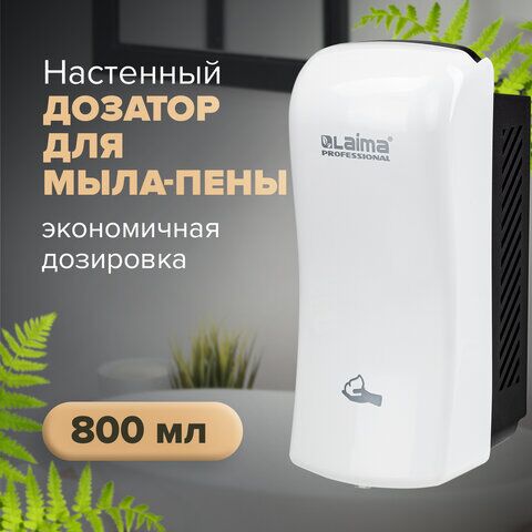 Диспенсер для мыла-пены LAIMA PROFESSIONAL ORIGINAL, НАЛИВНОЙ, 0,8 л, белый, ABS-пластик, 605776