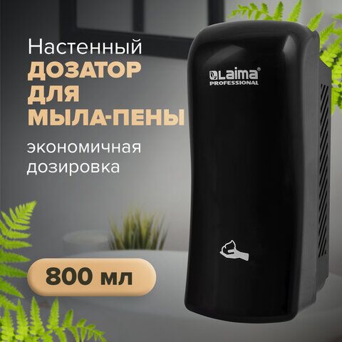 Диспенсер для мыла-пены LAIMA PROFESSIONAL ORIGINAL, НАЛИВНОЙ, 0,8 л, черный, ABS-пластик, 605777