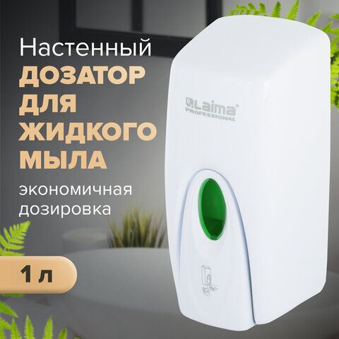 Диспенсер для жидкого мыла LAIMA PROFESSIONAL ORIGINAL, НАЛИВНОЙ, 1 л, белый, ABS-пластик