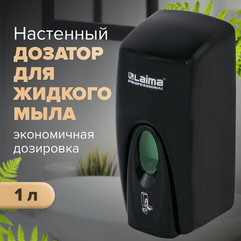 Диспенсер для жидкого мыла LAIMA PROFESSIONAL ORIGINAL, НАЛИВНОЙ, 1 л, черный, ABS-пластик, 605783