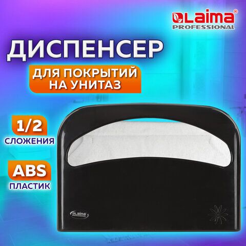 Диспенсер для покрытий на унитаз LAIMA PROFESSIONAL ORIGINAL (V1), 1/2 сложения, черный, 605786