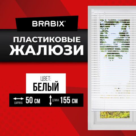 Жалюзи горизонтальные BRABIX 50х155 см, ПЛАСТИК, цвет белый, 606024