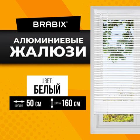 Жалюзи горизонтальные BRABIX 50*160 см, АЛЮМИНИЙ, цвет белый, 606032