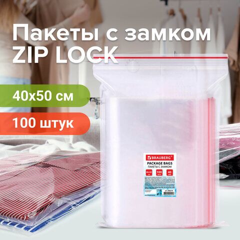 Пакеты с замком зиплок (гриппер), комплект 100 шт., 400х500 мм, ПВД, толщина 40 микрон, BRAUBERG, 606219