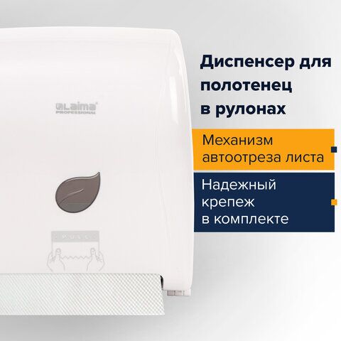 Диспенсер для полотенец в рулонах LAIMA PROFESSIONAL ECO (Система Н1), механический, белый, ABS-пластик, 606550