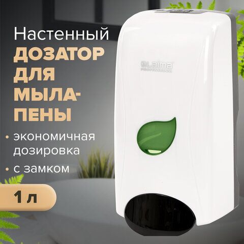 Диспенсер для мыла-пены LAIMA PROFESSIONAL ECO, НАЛИВНОЙ, 1 л, белый, ABS-пластик, 606552