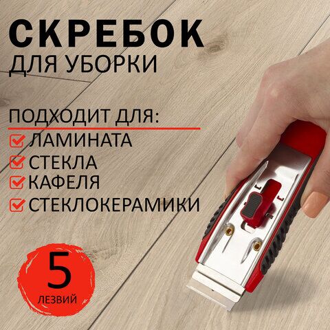 Скребок для любых поверхностей (стеклокерамика, стекло, плитка) BRAUBERG CLEAN, 5 лезвий, 606761