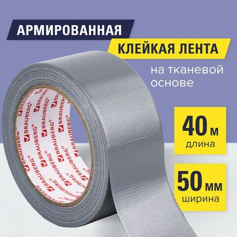 Клейкая АРМИРОВАННАЯ лента 50 мм х 40 м, ПРОЧНАЯ ТКАНЕВАЯ ОСНОВА, европодвес, BRAUBERG, 606771