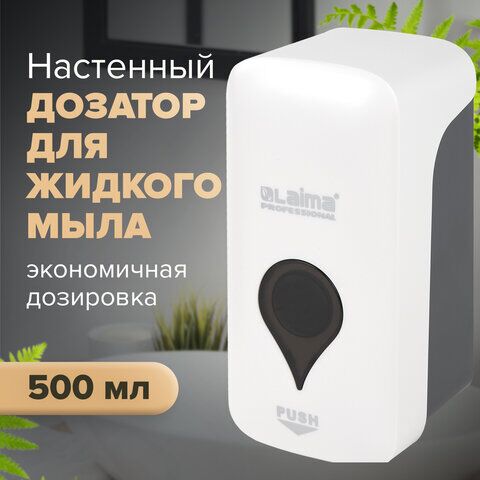 Диспенсер для жидкого мыла ULTRA LAIMA PROFESSIONAL, НАЛИВНОЙ, 0,5 л, белый, ABS-пластик, 606829