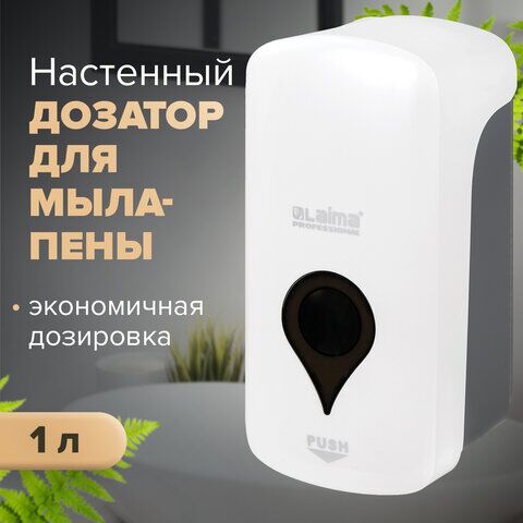 Диспенсер для мыла-пены ULTRA LAIMA PROFESSIONAL, НАЛИВНОЙ, 1 л, белый, ABS-пластик, 606832