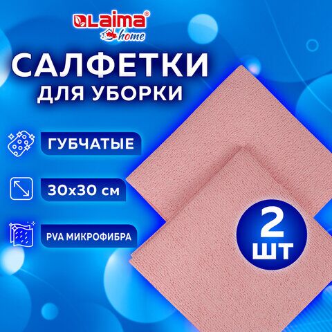 Салфетка губчатая из микрофибры PVA супервпитывающая HIGH ABSORB, КОМПЛЕКТ 2 шт., 30х30 см, LAIMA, 607790