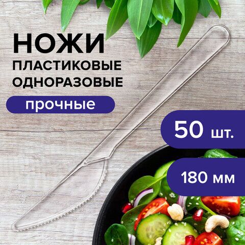 Нож одноразовый пластиковый 180 мм, прозрачный, КОМПЛЕКТ 50 шт., ЭТАЛОН, БЕЛЫЙ АИСТ,