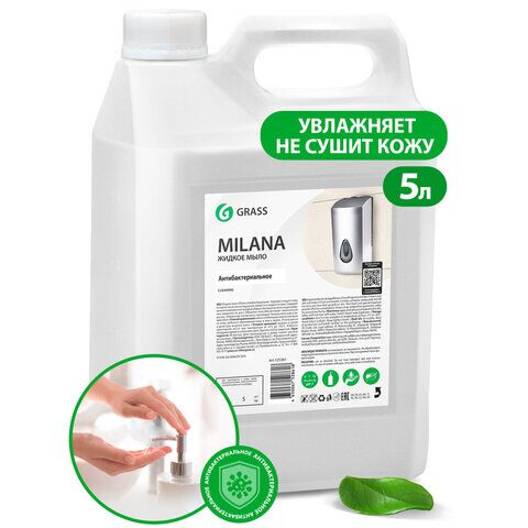 Мыло жидкое 5 л GRASS MILANA Антибактериальное, 125361