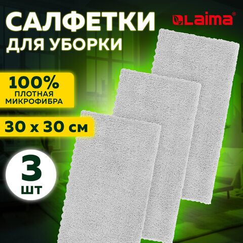 Салфетки из микрофибры 30х30 см, КОМПЛЕКТ 3 шт. ULTRASONIC GREY COLOUR PACK 3, LAIMA HOME, 608217