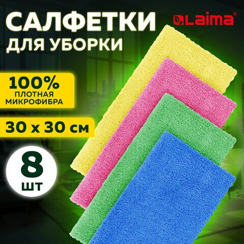 Салфетки из микрофибры 30х30 см, КОМПЛЕКТ 8 шт. ULTRASONIC COLOUR HACCP PACK 8, LAIMA HOME, 608225