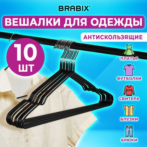 Вешалки-плечики для одежды, размер 48-50, металл, антискользящие, КОМПЛЕКТ 10 шт., черные, BRABIX PREMIUM