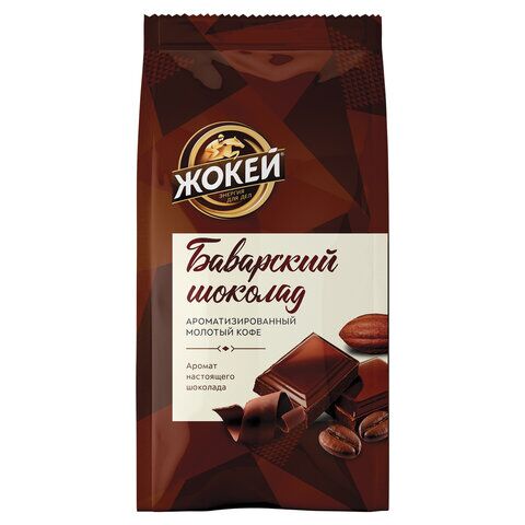 Кофе молотый ЖОКЕЙ Баварский шоколад, натуральный, 150 г, вакуумная упаковка, 0511-20