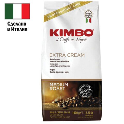 Кофе в зернах KIMBO Extra Cream (Кимбо Экстра Крим), натуральный, 1000 г, вакуумная упаковка