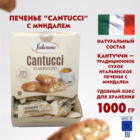 Печенье сахарное FALCONE Cantucci с миндалем, 1 кг (125 шт. по 8 г), в коробке Office-box, MC-00014394