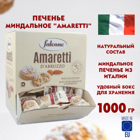 Печенье сдобное FALCONE Amaretti мягкое classico, 1 кг (100 шт. по 10 г), в коробке Office-box, MC-00014395