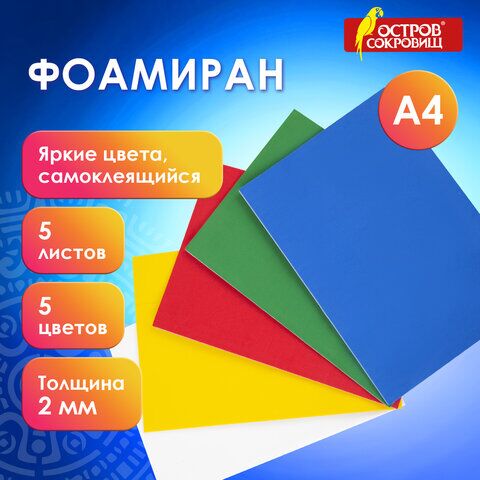 Цветная пористая резина (фоамиран), А4, толщина 2 мм, ОСТРОВ СОКРОВИЩ, 5 листов, 5 цветов, самоклеящаяся, яркая, 660080