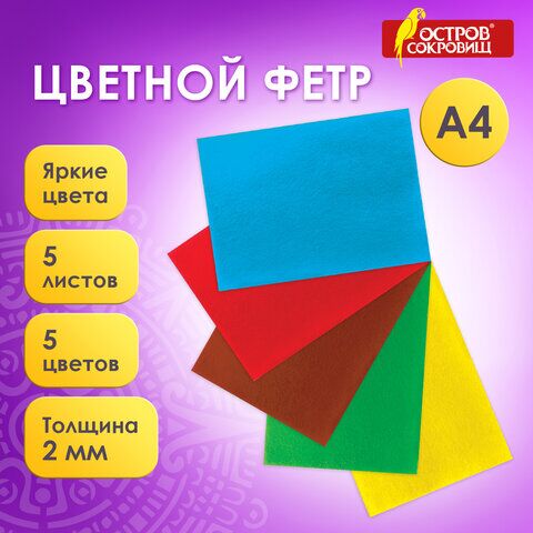 Цветной фетр для творчества, А4, ОСТРОВ СОКРОВИЩ, 5 листов, 5 цветов, толщина 2 мм, 660620