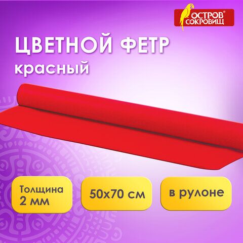 Цветной фетр для творчества в рулоне 500х700 мм, ОСТРОВ СОКРОВИЩ, толщина 2 мм, красный, 660626