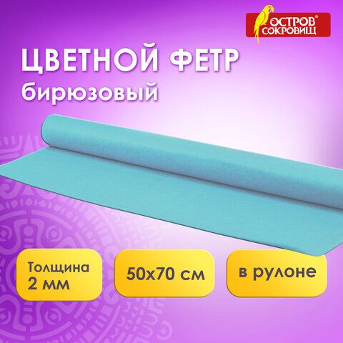 Цветной фетр для творчества в рулоне 500х700 мм, ОСТРОВ СОКРОВИЩ, толщина 2 мм, голубой, 660628