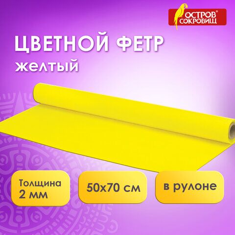 Цветной фетр для творчества в рулоне 500х700 мм, ОСТРОВ СОКРОВИЩ, толщина 2 мм, желтый, 660629