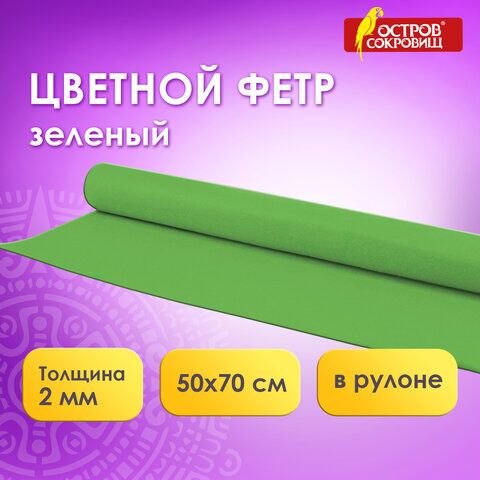 Цветной фетр для творчества в рулоне 500х700 мм, ОСТРОВ СОКРОВИЩ, толщина 2 мм, зеленый, 660630