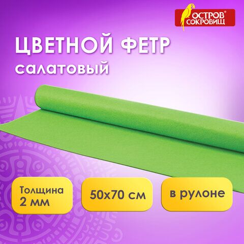 Цветной фетр для творчества в рулоне 500х700 мм, ОСТРОВ СОКРОВИЩ, толщина 2 мм, светло-зеленый, 660631