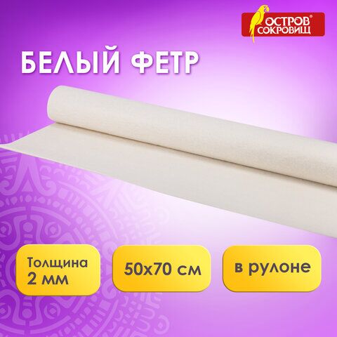 Цветной фетр для творчества в рулоне 500х700 мм, ОСТРОВ СОКРОВИЩ, толщина 2 мм, белый, 660634