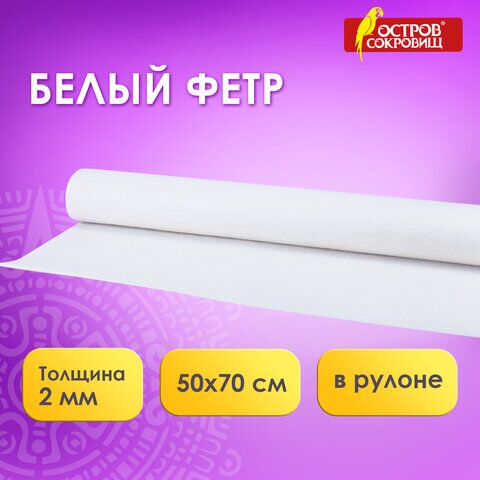 Цветной фетр для творчества в рулоне 500х700 мм, ОСТРОВ СОКРОВИЩ, толщина 2 мм, снежно-белый, 660635