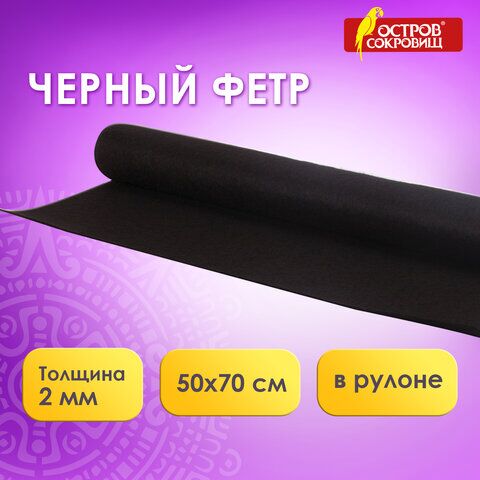 Цветной фетр для творчества в рулоне 500х700 мм, ОСТРОВ СОКРОВИЩ, толщина 2 мм, черный, 660638